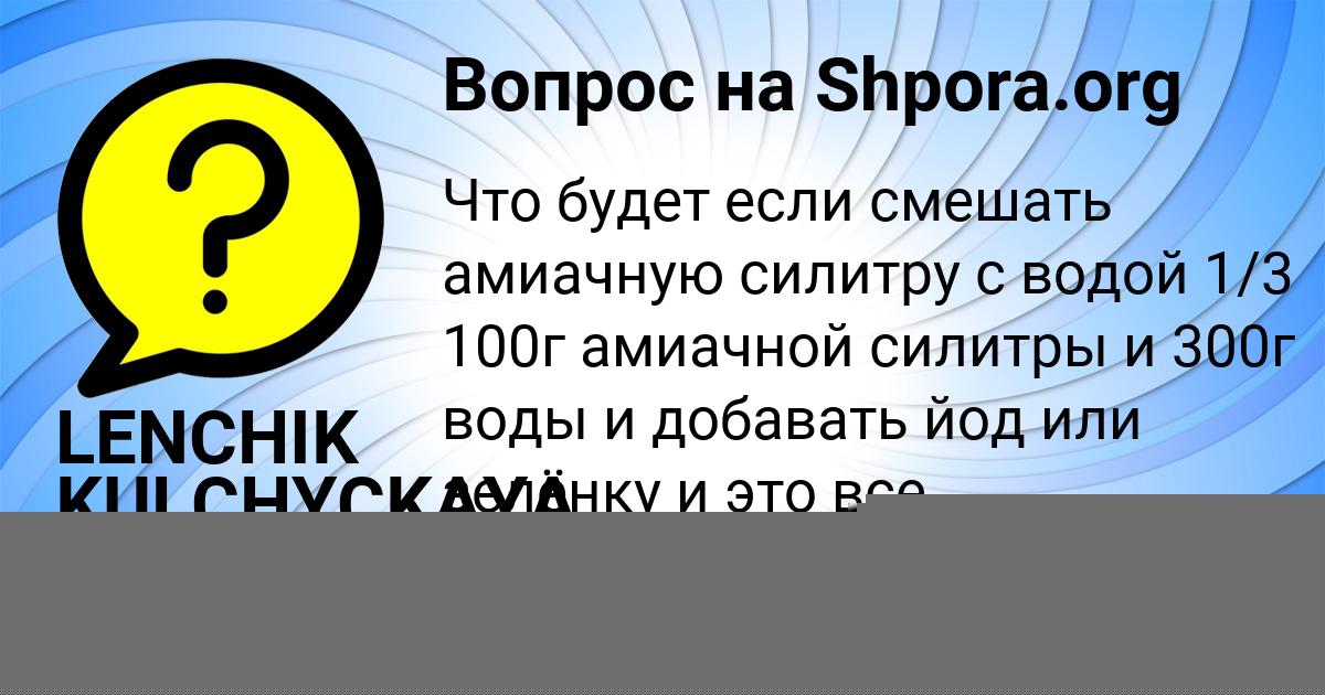 Картинка с текстом вопроса от пользователя LENCHIK KULCHYCKAYA