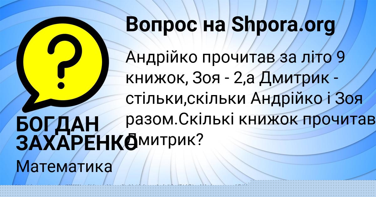 Картинка с текстом вопроса от пользователя БОГДАН ЗАХАРЕНКО