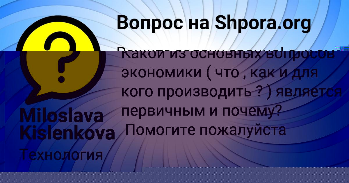 Картинка с текстом вопроса от пользователя Miloslava Kislenkova