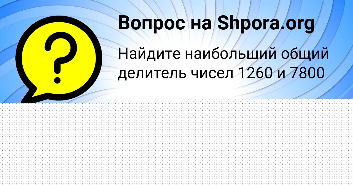 Картинка с текстом вопроса от пользователя Ксюша Макогон