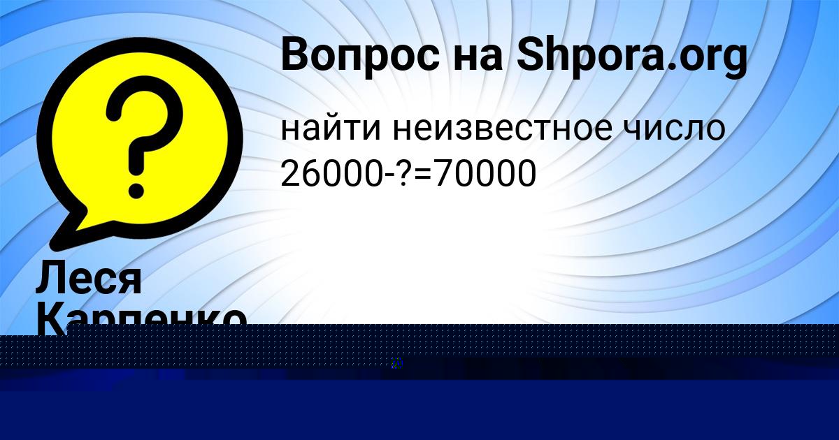 Картинка с текстом вопроса от пользователя Леся Карпенко