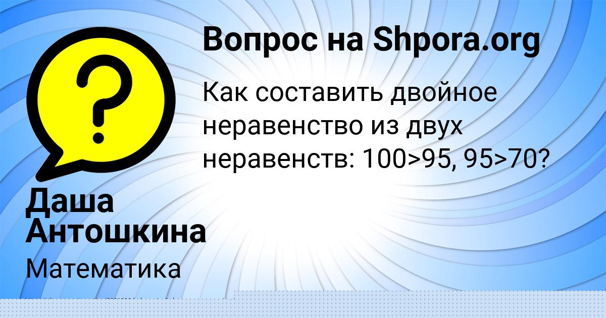 Картинка с текстом вопроса от пользователя Даша Антошкина