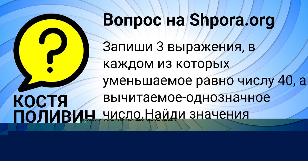 Картинка с текстом вопроса от пользователя КОСТЯ ПОЛИВИН