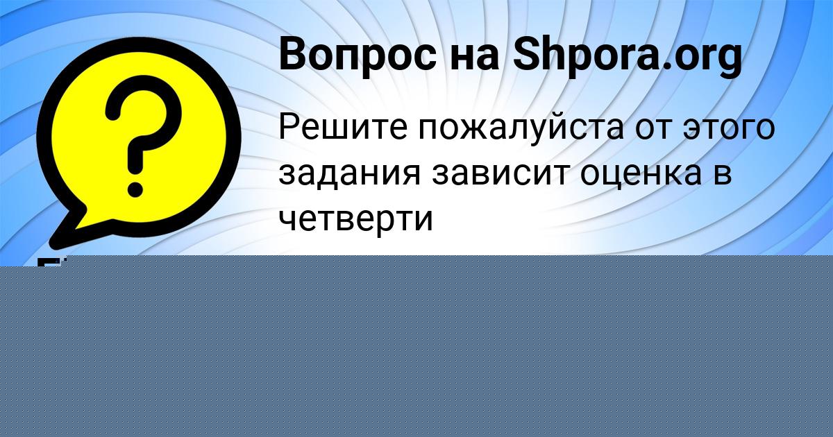Картинка с текстом вопроса от пользователя Ira Sambuka
