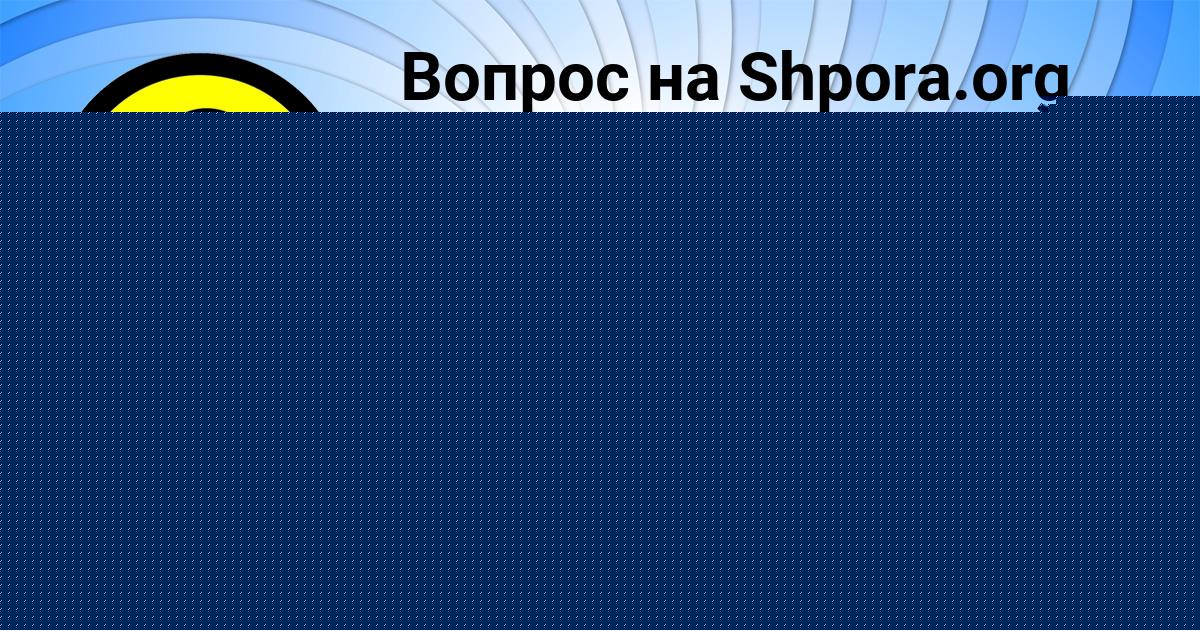 Картинка с текстом вопроса от пользователя Витя Дмитриев