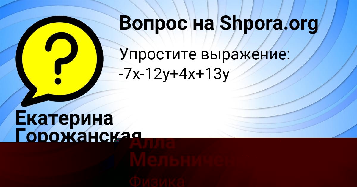 Картинка с текстом вопроса от пользователя Екатерина Горожанская