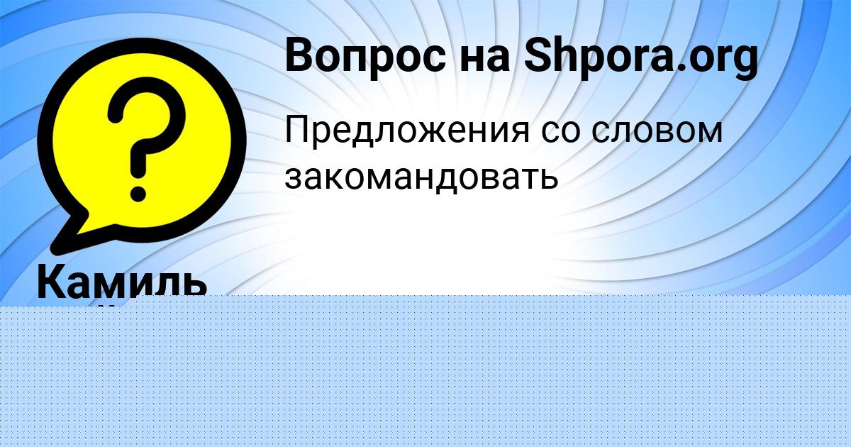 Картинка с текстом вопроса от пользователя Алёна Передрий