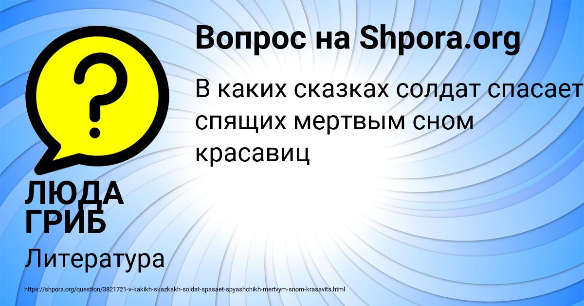 Картинка с текстом вопроса от пользователя ЛЮДА ГРИБ