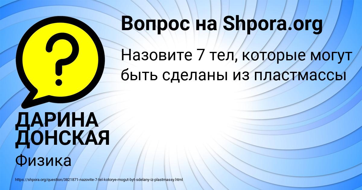 Картинка с текстом вопроса от пользователя ДАРИНА ДОНСКАЯ