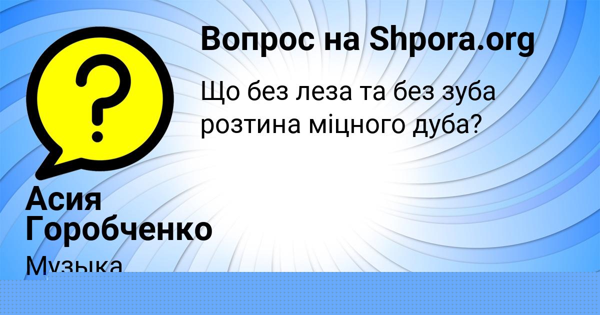 Картинка с текстом вопроса от пользователя ADELIYA YASCHENKO