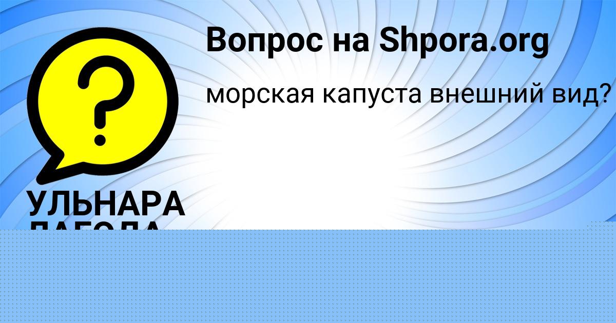 Картинка с текстом вопроса от пользователя Алинка Карасёва