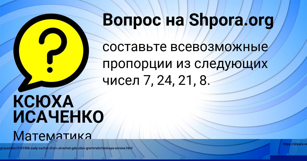 Картинка с текстом вопроса от пользователя КСЮХА ИСАЧЕНКО