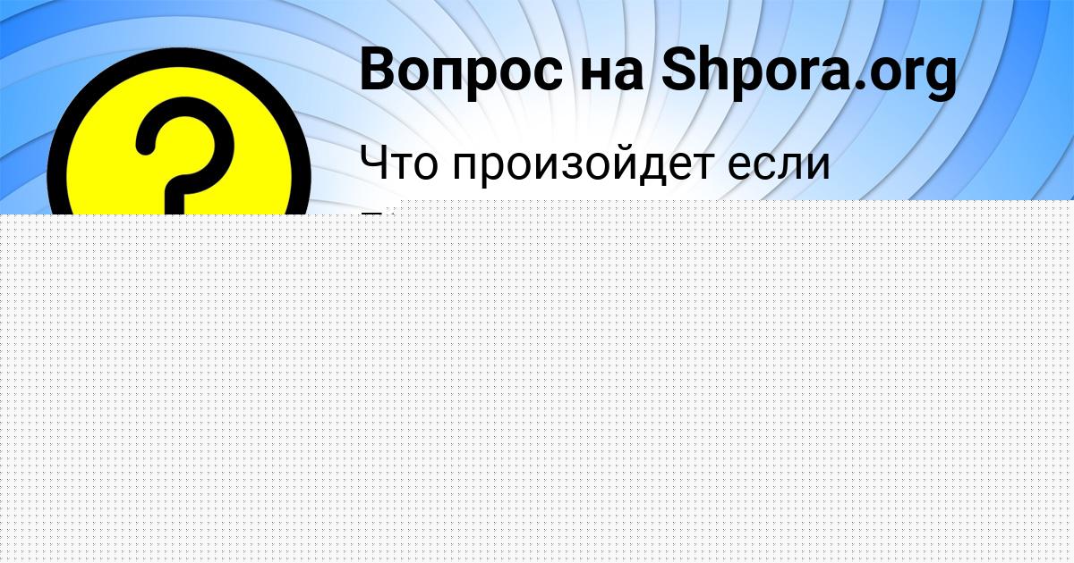 Картинка с текстом вопроса от пользователя Анжела Король