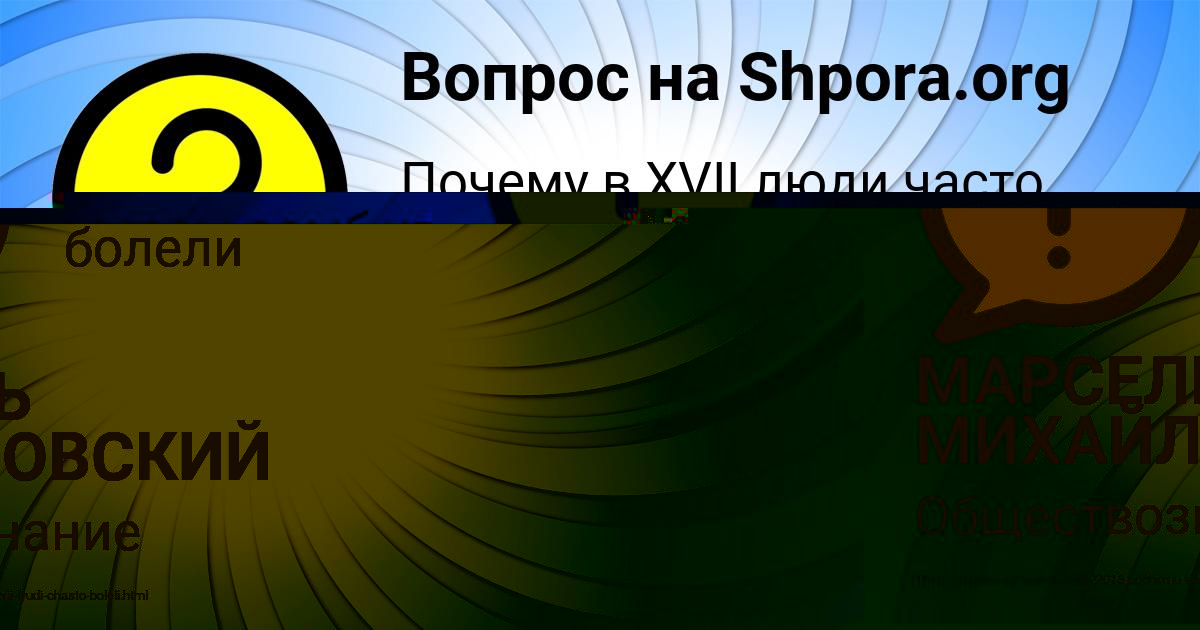 Картинка с текстом вопроса от пользователя МАРСЕЛЬ МИХАЙЛОВСКИЙ