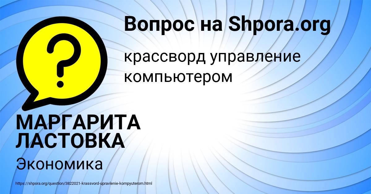 Картинка с текстом вопроса от пользователя МАРГАРИТА ЛАСТОВКА