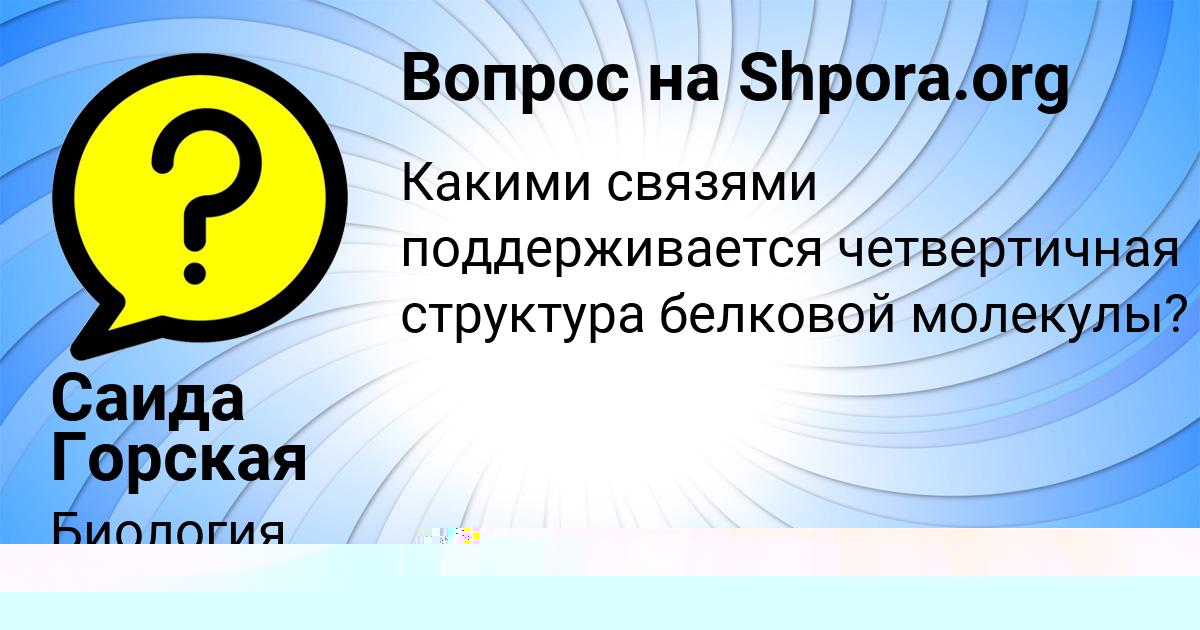 Картинка с текстом вопроса от пользователя Саида Горская