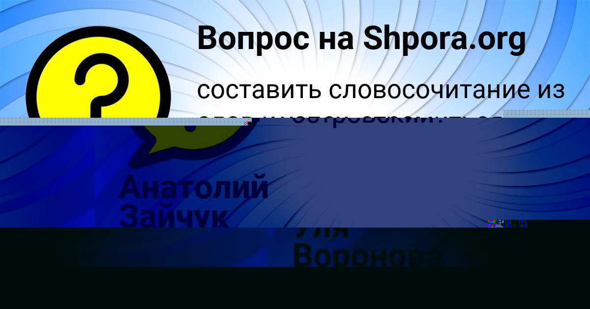 Картинка с текстом вопроса от пользователя Анатолий Зайчук