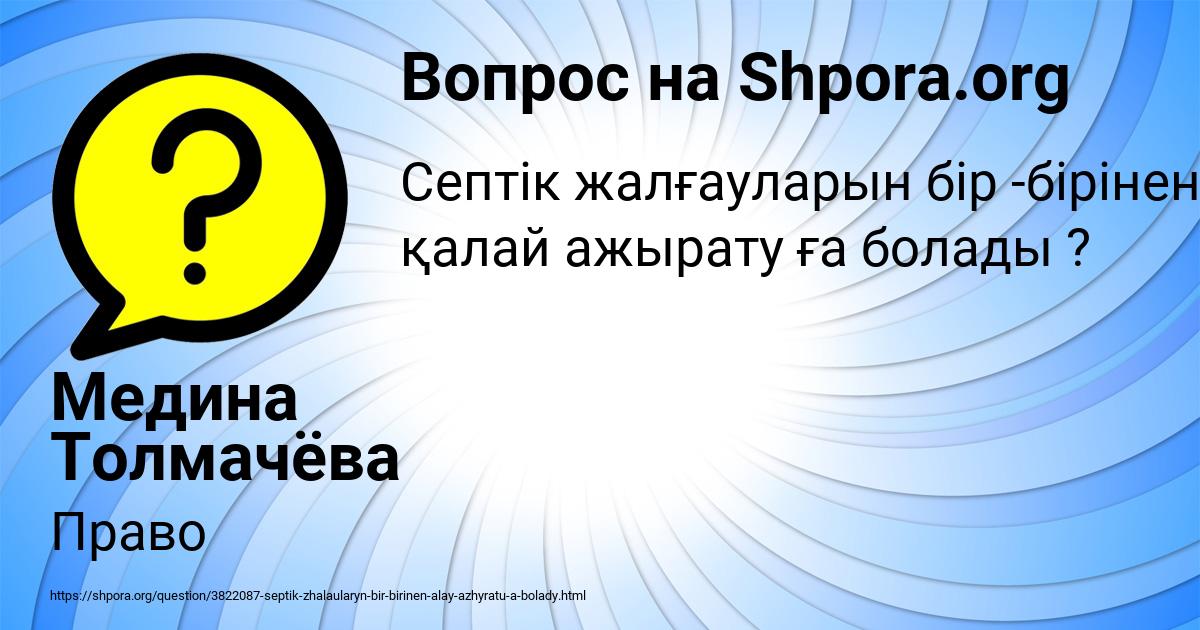 Картинка с текстом вопроса от пользователя Медина Толмачёва