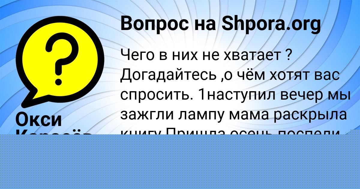 Картинка с текстом вопроса от пользователя Окси Карасёв