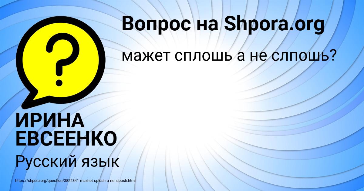 Картинка с текстом вопроса от пользователя ИРИНА ЕВСЕЕНКО