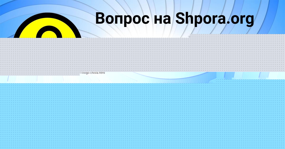 Картинка с текстом вопроса от пользователя АНТОН ПЫСАРЧУК