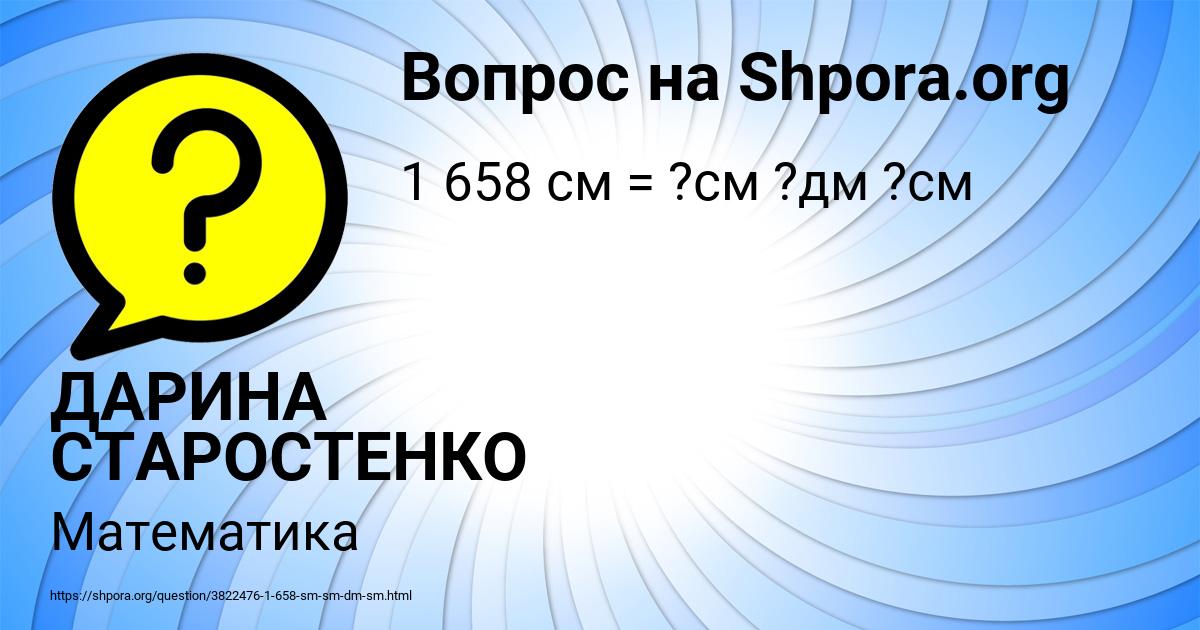 Картинка с текстом вопроса от пользователя ДАРИНА СТАРОСТЕНКО
