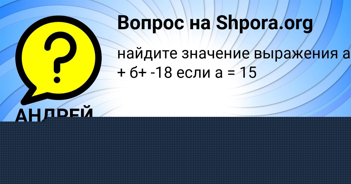 Картинка с текстом вопроса от пользователя Arsen Naumenko