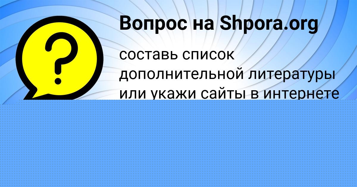 Картинка с текстом вопроса от пользователя Аида Замятина