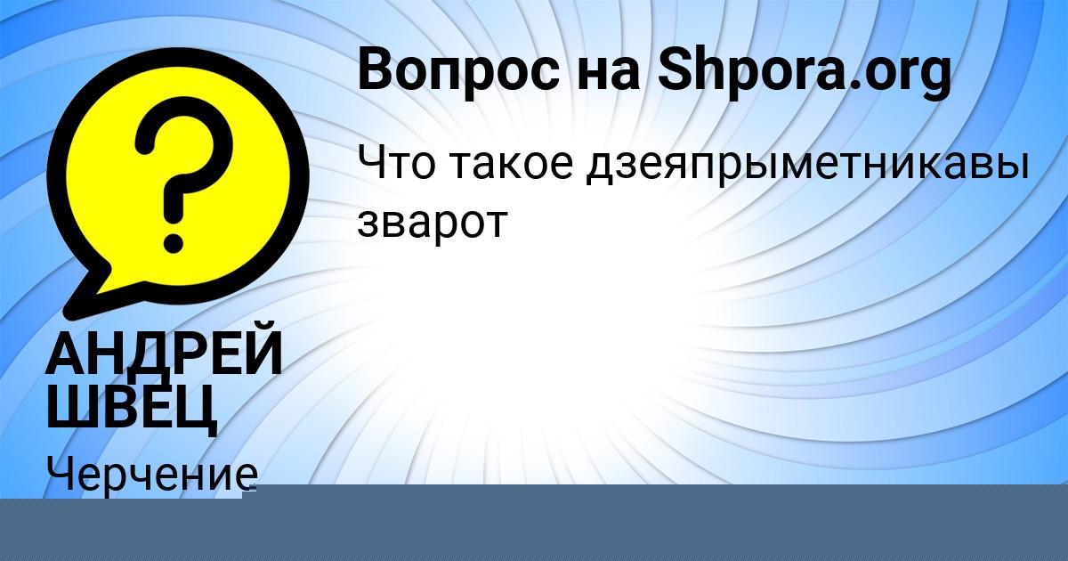 Картинка с текстом вопроса от пользователя АНДРЕЙ ШВЕЦ