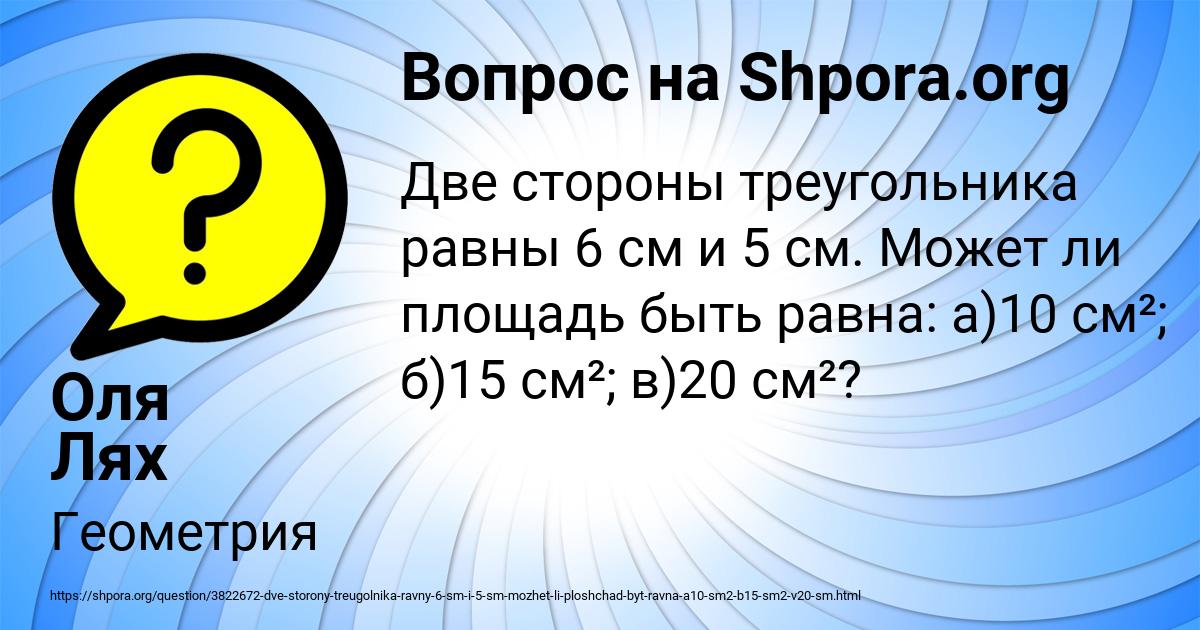 Картинка с текстом вопроса от пользователя Оля Лях