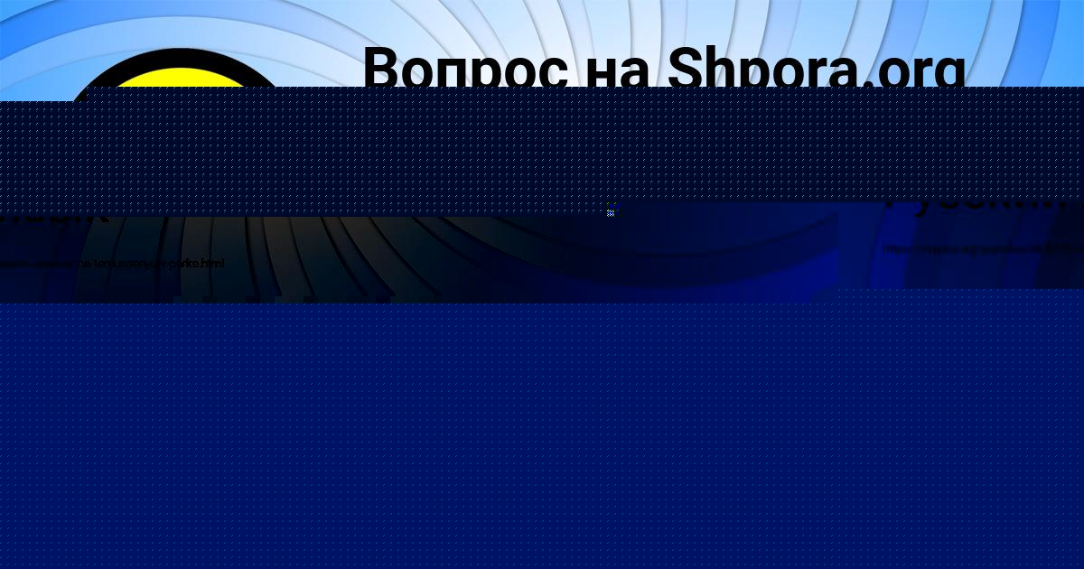 Картинка с текстом вопроса от пользователя ЕСЕНИЯ СИДОРОВА