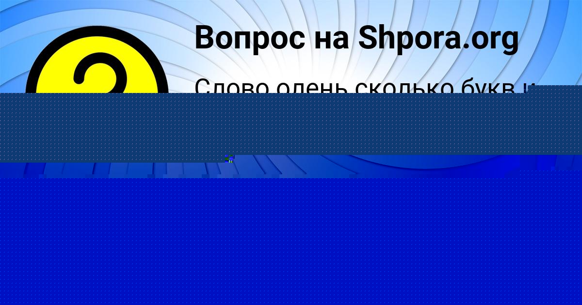 Картинка с текстом вопроса от пользователя Ульяна Ломакина