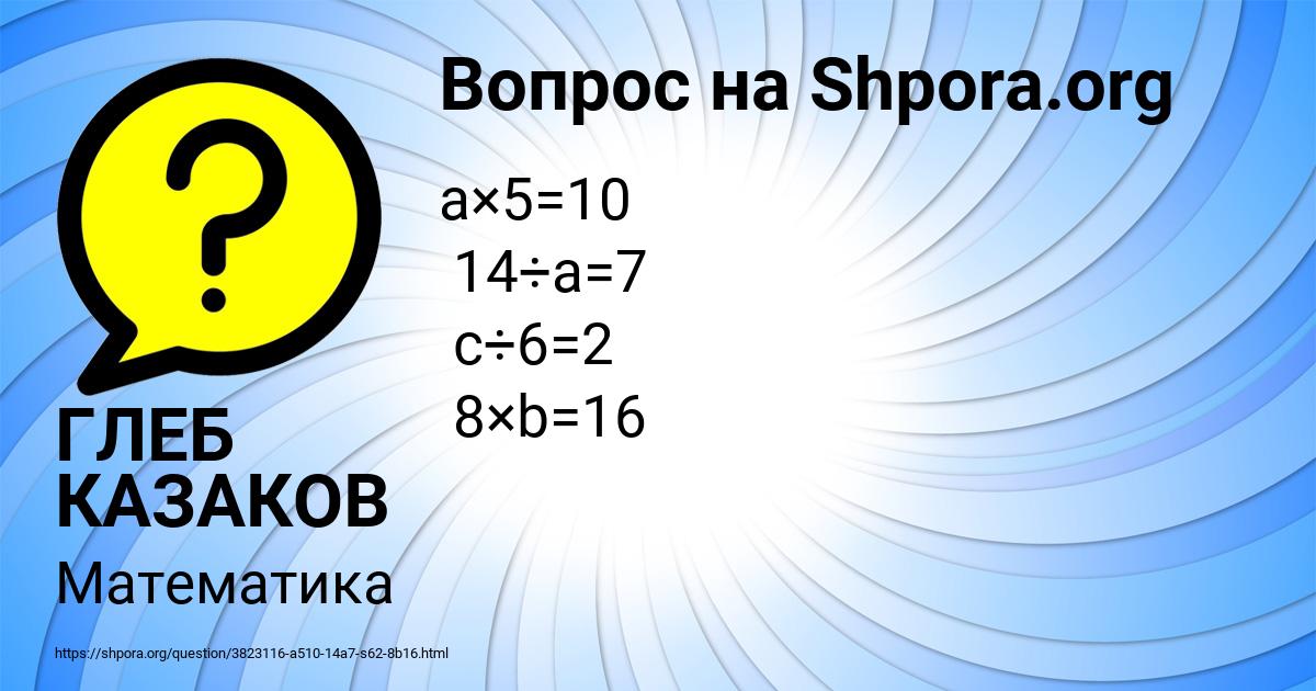 Картинка с текстом вопроса от пользователя ГЛЕБ КАЗАКОВ