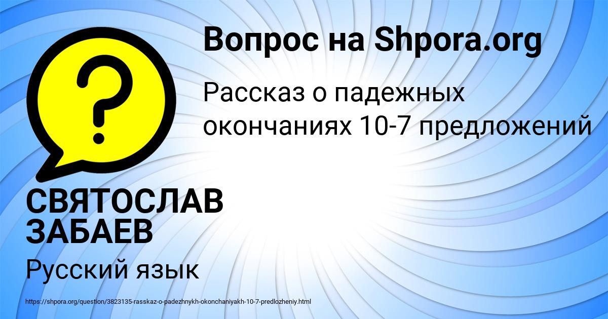 Картинка с текстом вопроса от пользователя СВЯТОСЛАВ ЗАБАЕВ