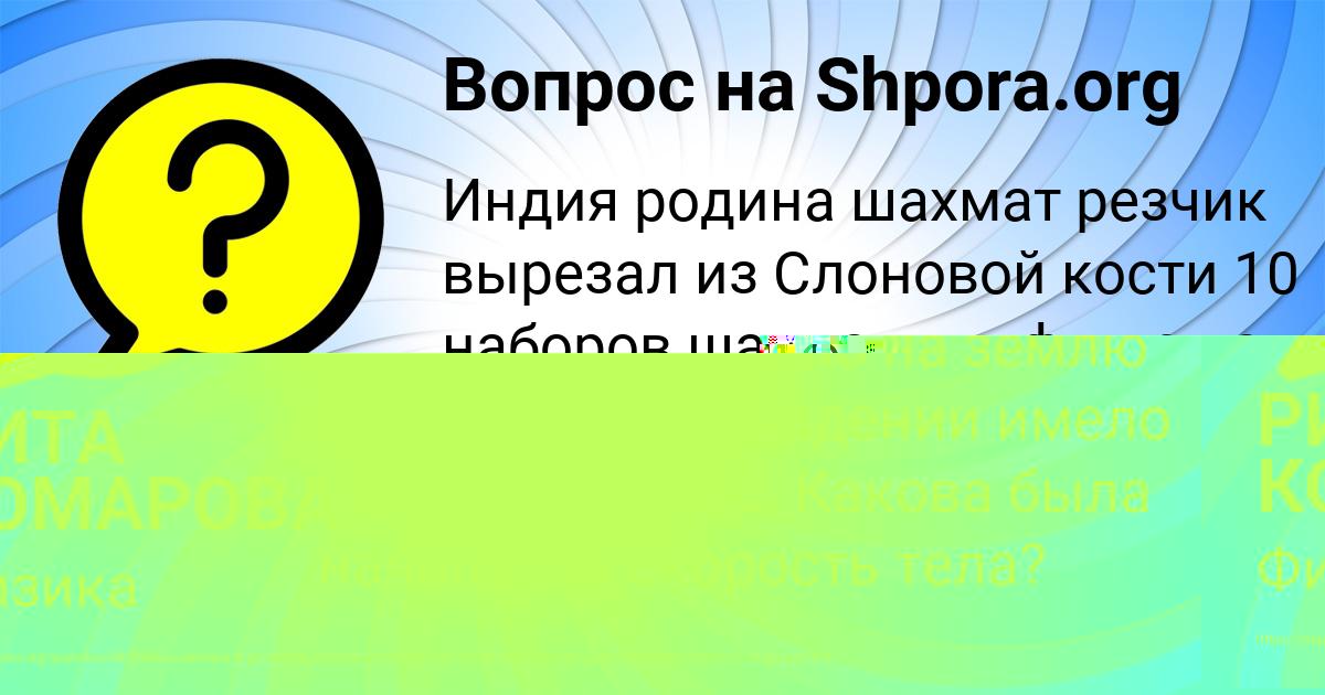Картинка с текстом вопроса от пользователя РИТА КОМАРОВА
