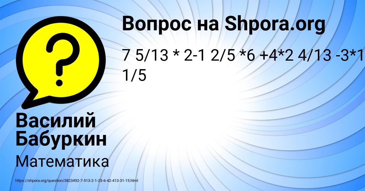 Картинка с текстом вопроса от пользователя Василий Бабуркин