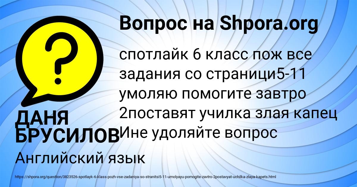 Картинка с текстом вопроса от пользователя ДАНЯ БРУСИЛОВ