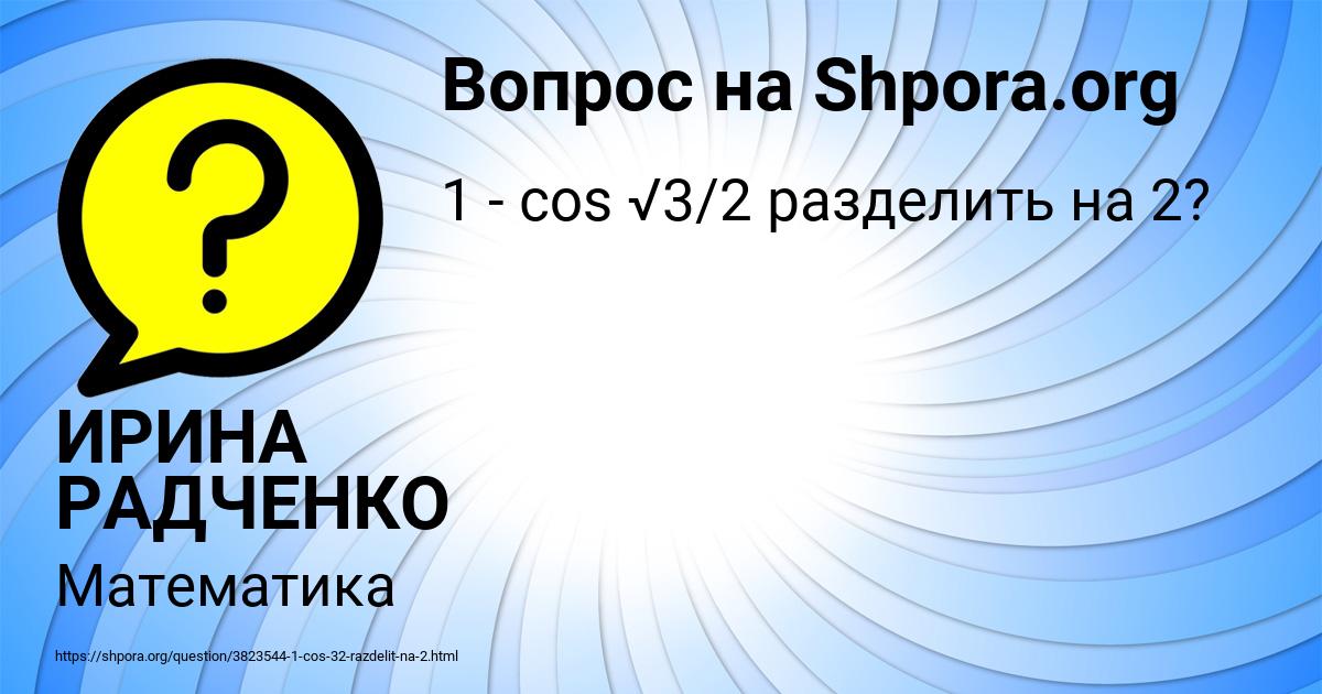 Картинка с текстом вопроса от пользователя ИРИНА РАДЧЕНКО