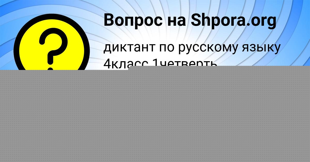 Картинка с текстом вопроса от пользователя Алсу Назаренко