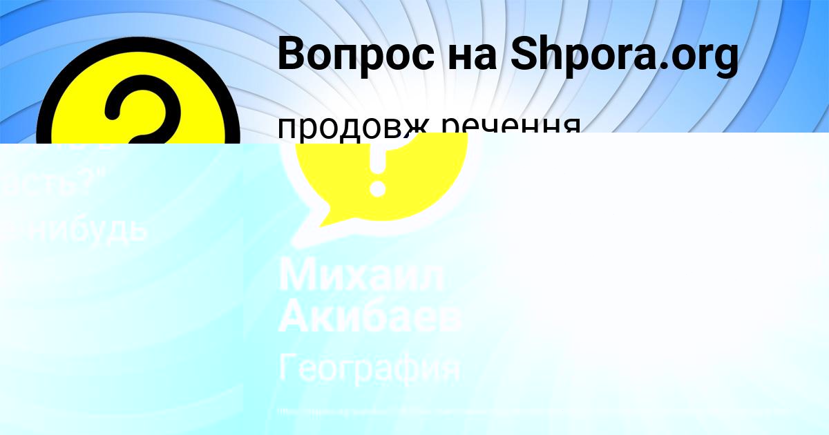 Картинка с текстом вопроса от пользователя Ангелина Пинчук