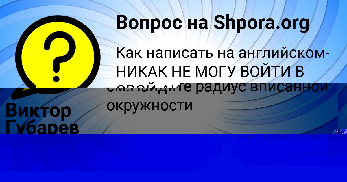 Картинка с текстом вопроса от пользователя Мадина Зварыч