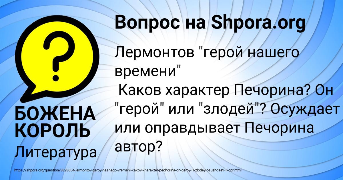 Осуждает ли оправдывает автор своего героя