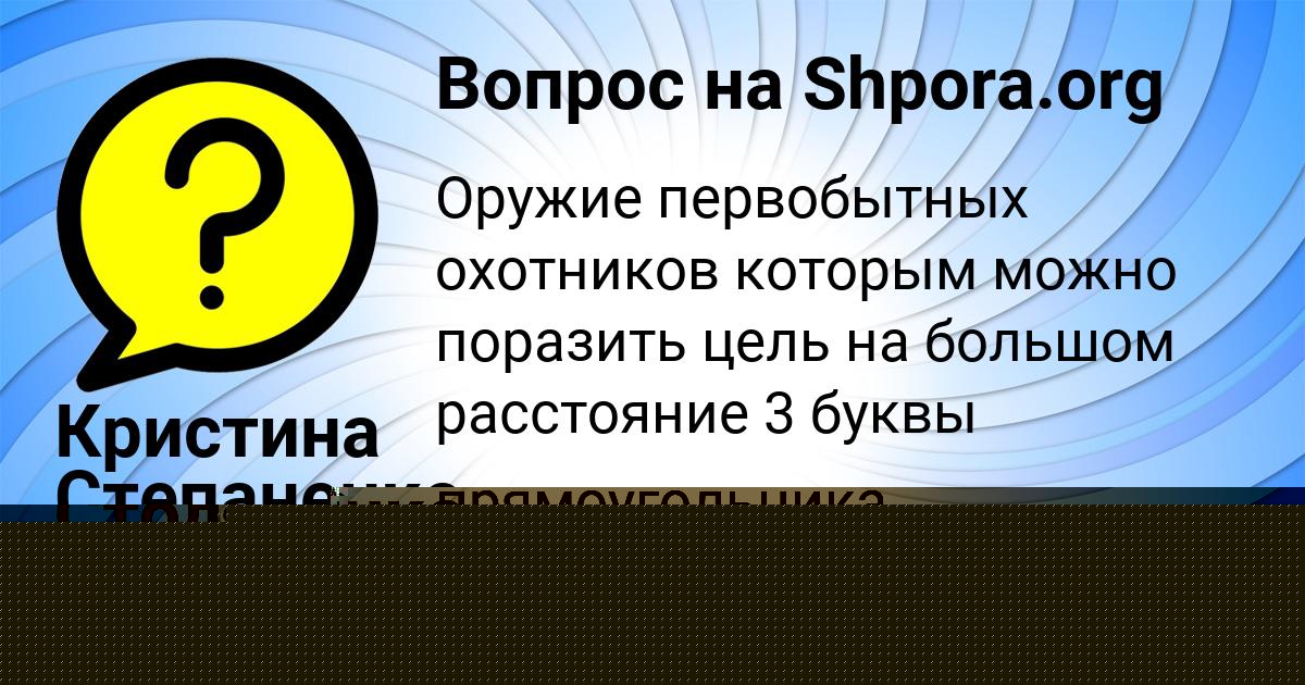 Картинка с текстом вопроса от пользователя Далия Столяренко