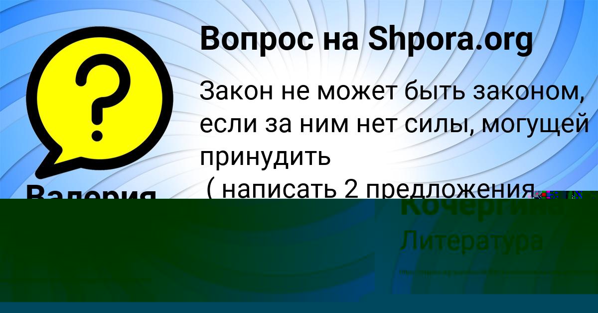 Картинка с текстом вопроса от пользователя Машка Кочергина