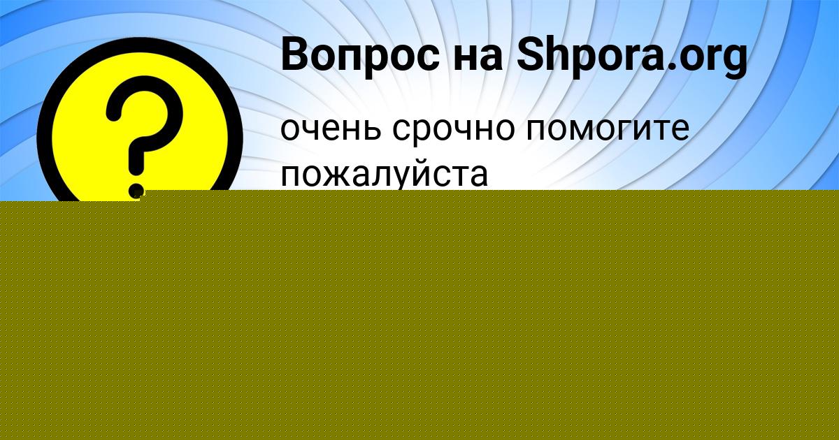 Картинка с текстом вопроса от пользователя ЖОРА БУБЫР