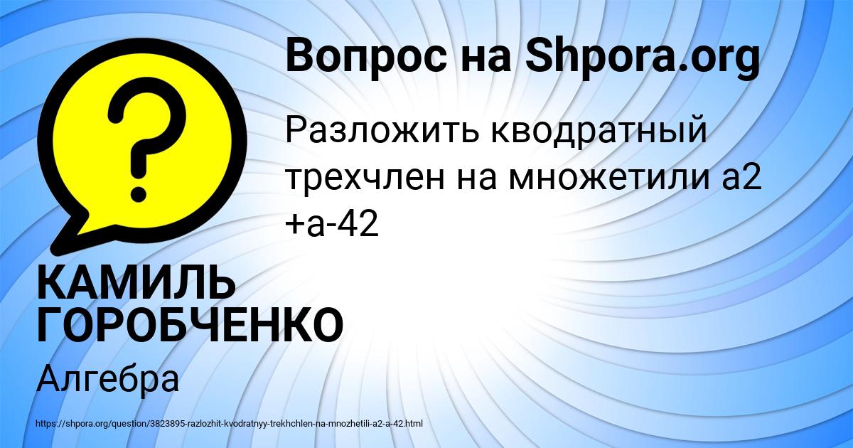 Картинка с текстом вопроса от пользователя КАМИЛЬ ГОРОБЧЕНКО