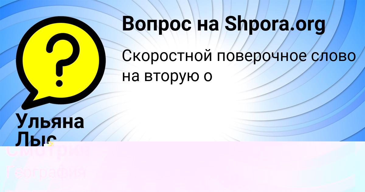 Картинка с текстом вопроса от пользователя Ульяна Лыс