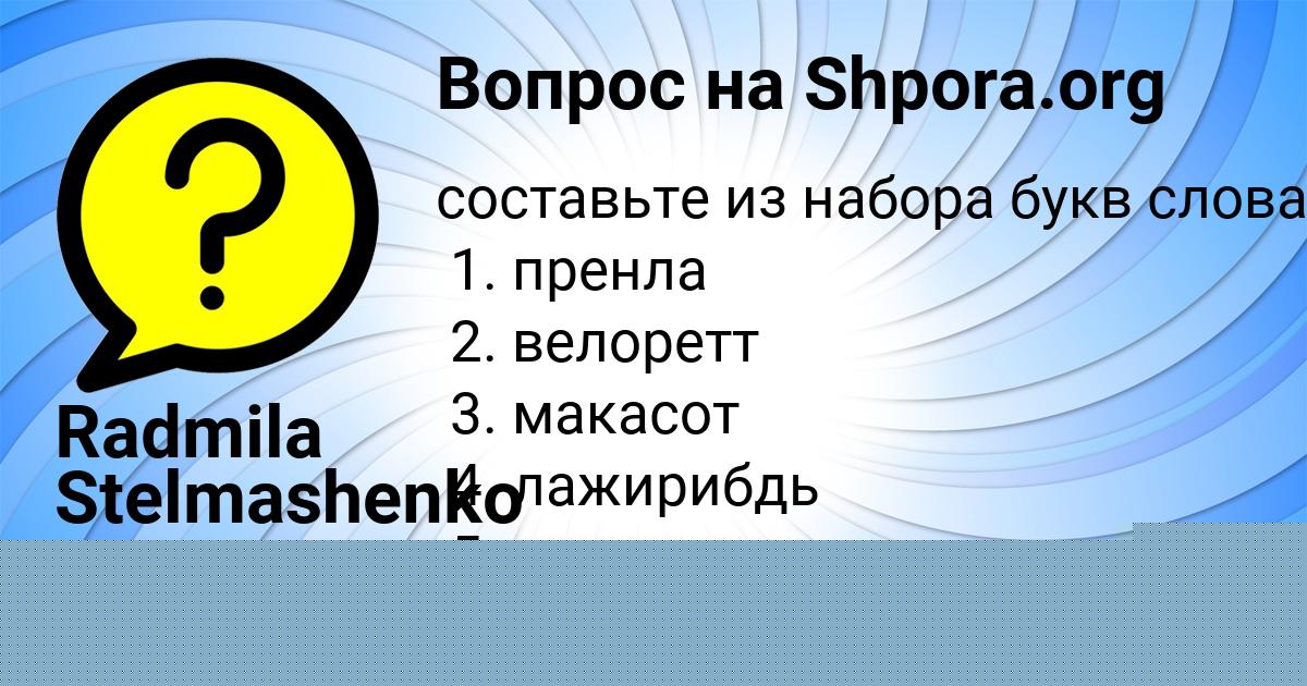Картинка с текстом вопроса от пользователя Милана Лысенко