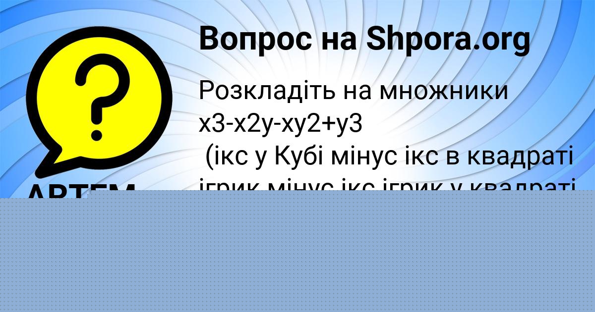 Картинка с текстом вопроса от пользователя ARTEM BORISENKO