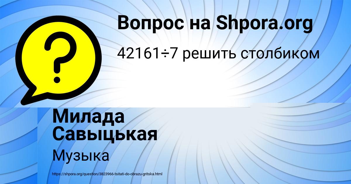Картинка с текстом вопроса от пользователя Милада Савыцькая